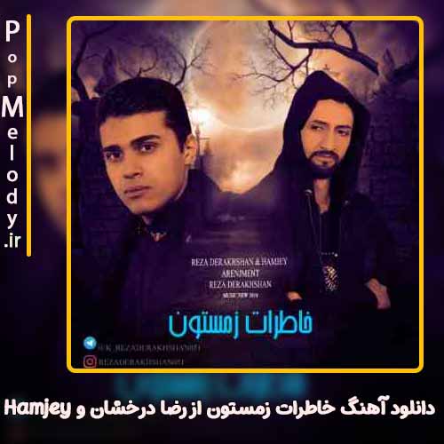 دانلود آهنگ رضا درخشان و Hamjey خاطرات زمستون